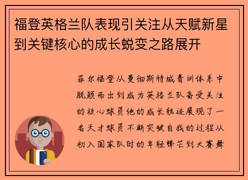 福登英格兰队表现引关注从天赋新星到关键核心的成长蜕变之路展开