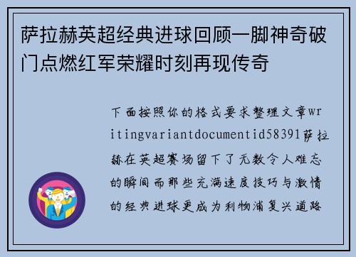 萨拉赫英超经典进球回顾一脚神奇破门点燃红军荣耀时刻再现传奇