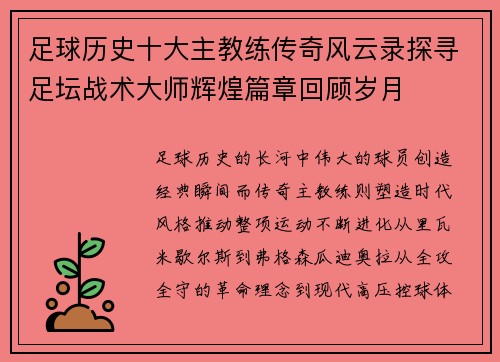 足球历史十大主教练传奇风云录探寻足坛战术大师辉煌篇章回顾岁月
