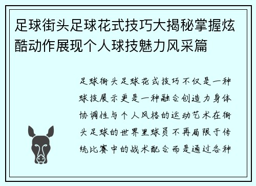 足球街头足球花式技巧大揭秘掌握炫酷动作展现个人球技魅力风采篇
