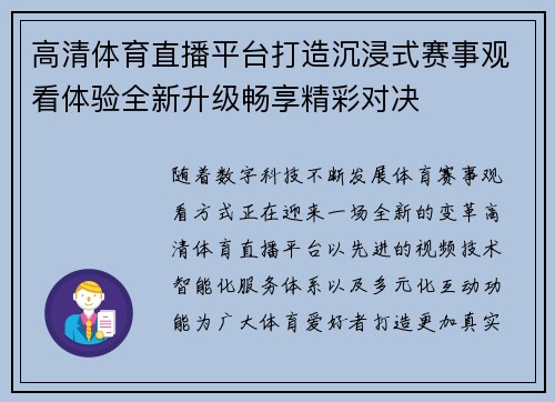 高清体育直播平台打造沉浸式赛事观看体验全新升级畅享精彩对决